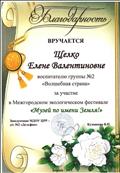 2011г.
БЛАГОДАРНОСТЬ
МАДОУ ЦРР № 2 "Дельфин"
за участие в Межгородском экологическом фестивале "Музей по имени Земля" 2011г.
БЛАГОДАРНОСТЬ
МАДОУ ЦРР № 2 "Дельфин"
за участие в Межгородском экологическом фестивале "Музей по имени Земля"
